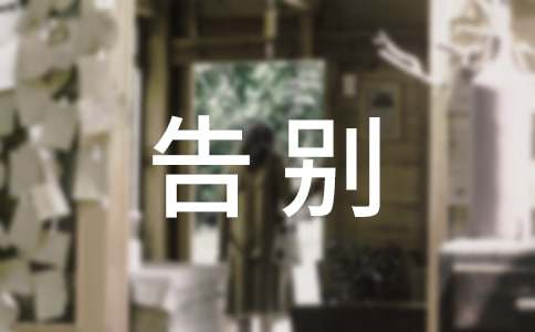 告别初中生活作文10篇