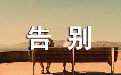 告别初中生活作文四篇