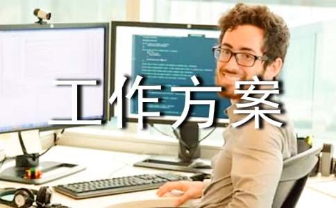 工作方案模板20篇