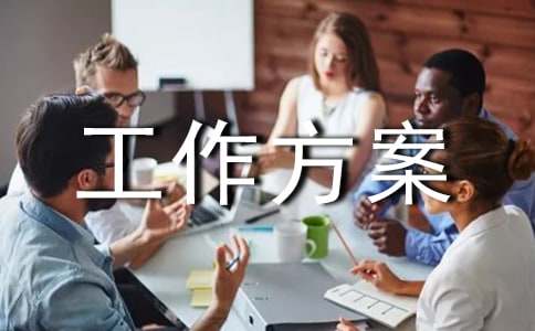 【精品】工作方案范文合集5篇