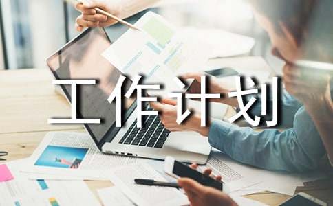 【必备】大学工作计划模板汇编五篇