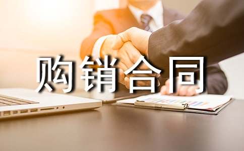 工程的购销合同