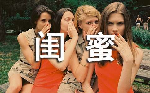 关于闺蜜说说语录大全100句精选