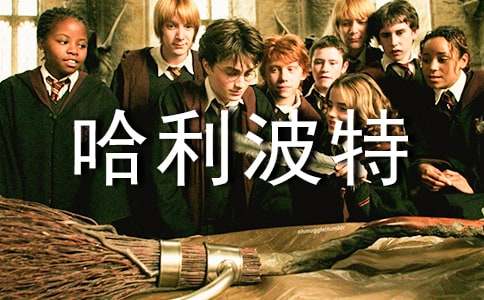 哈利波特与死亡圣器优秀读后感(精选5篇)
