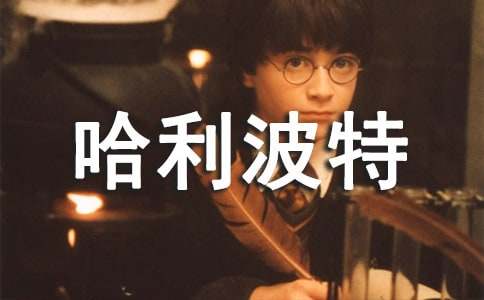 关于哈利波特读后感7篇