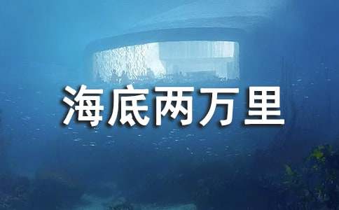 《海底两万里》读书心得体会
