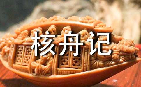 核舟记教学设计