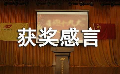 【精华】获奖感言的作文3篇