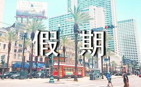 有关假期日记锦集七篇