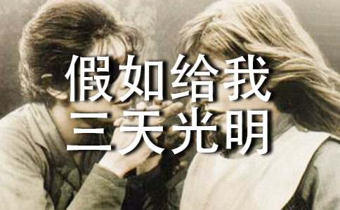 【推荐】读《假如给我三天光明》有感