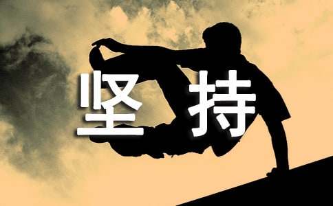 坚持走下去的正能量励志说说