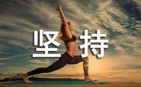 坚持个性说说句子大全(通用50句)