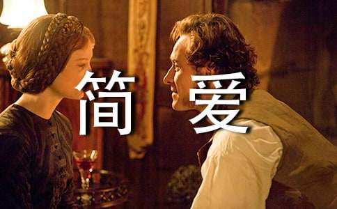 (集合)简爱读后感