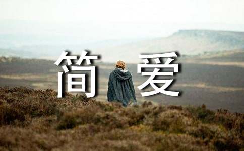 《简爱》读书心得(合集15篇)