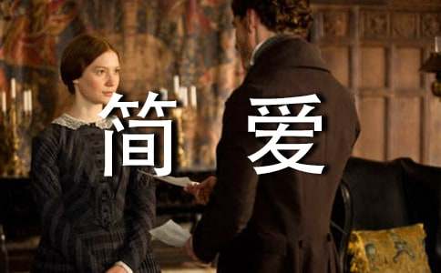 关于简爱阅读心得