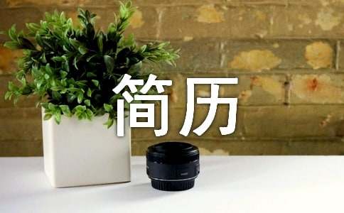 供应商管理简历