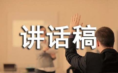 在启动仪式上的精彩讲话稿模板在启动仪式上的表态发言