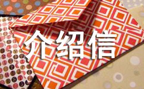 (优)入学介绍信12篇