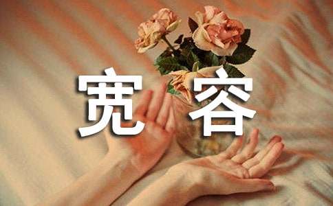 宽容个性说说语录(通用30句)