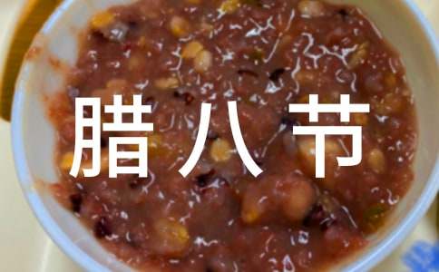 腊八节送温暖活动总结报告