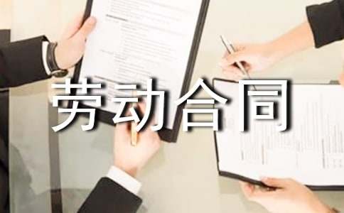 实用的劳动合同(10篇)