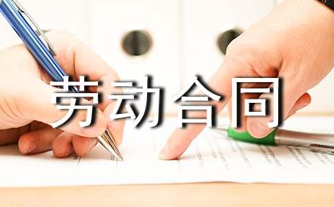 企业用工劳动合同