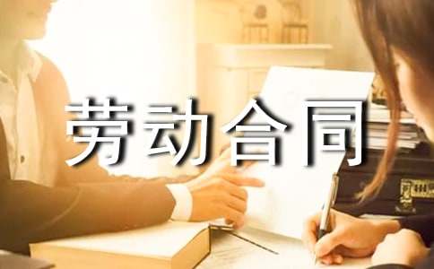 (集合)关于劳动合同15篇