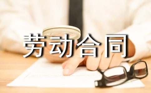 电子厂劳动合同