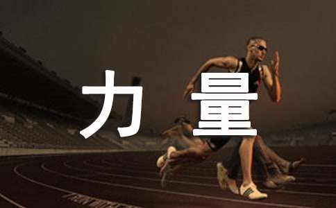 梦想的力量读后感(合集25篇)