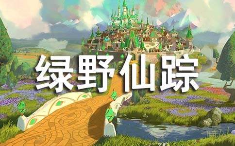 绿野仙踪读后感(合集15篇)