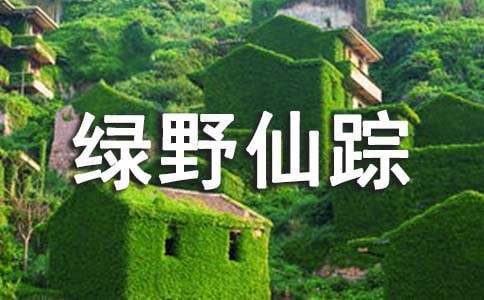 绿野仙踪读书心得【推荐】