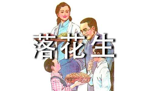 《落花生》教学反思优秀(通用17篇)