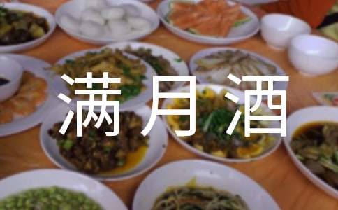 满月酒主人致辞15篇