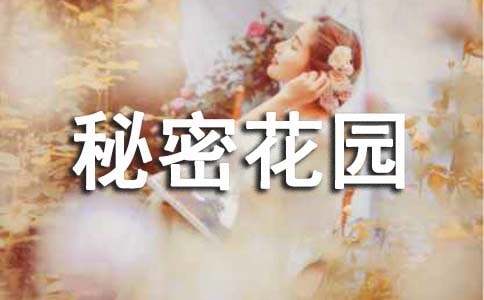 (热门)《秘密花园》读后感15篇