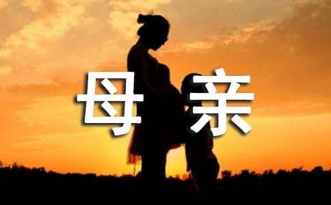 母亲话题作文八篇
