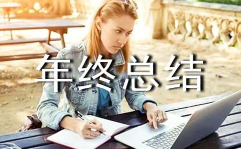 企业年终总结会发言稿