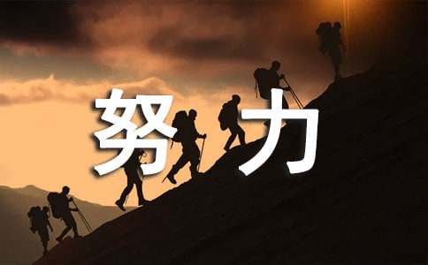 经典努力个性说说汇总70句