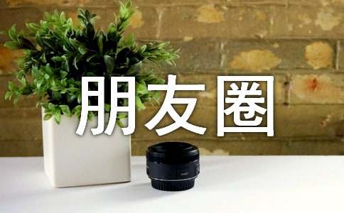 努力唯美说说朋友圈(精选40句)