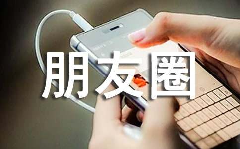 珍惜个性朋友圈说说语录大全50句精选