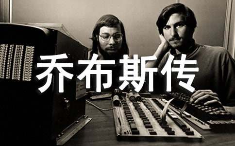 《乔布斯传》读后感(15篇)