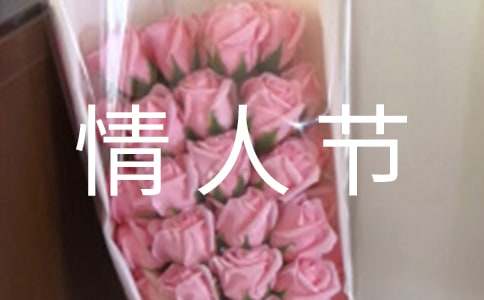 2021年有关情人节祝福语集合68条