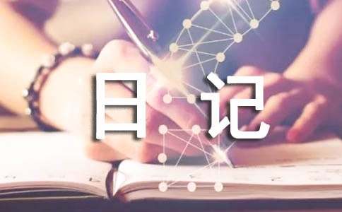 实用的优秀日记模板合集7篇