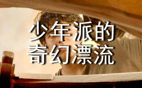 《少年派的奇幻漂流》读后感【集合13篇】