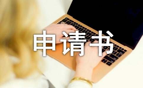 用电申请书15篇