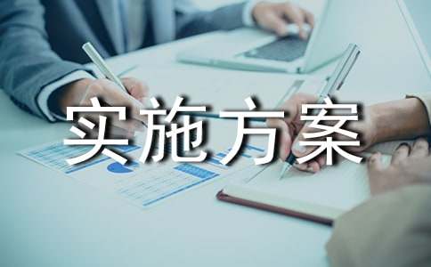 ���ܽ��Ĺ�������ʵʩ����