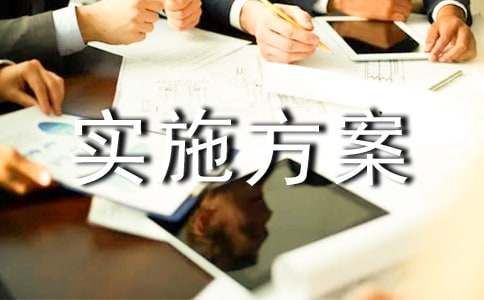 Сѧ��������ʵʩ����