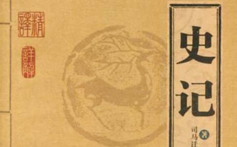 史记的优秀读后感