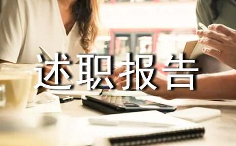 关于总经理的年终述职报告范文汇编6篇