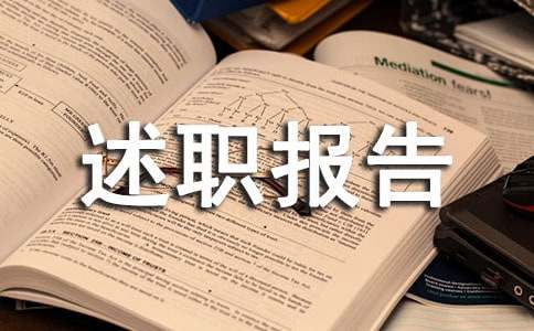 班组长个人述职报告(精品15篇)