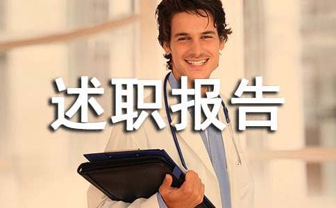 (优选)述职报告怎么写